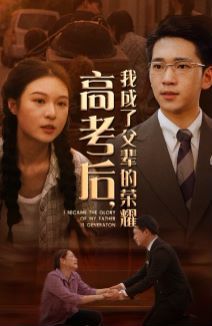 高考后，我成了父辈的荣耀 - 第73集完结_情节与节奏_婉约MP4-80s网网